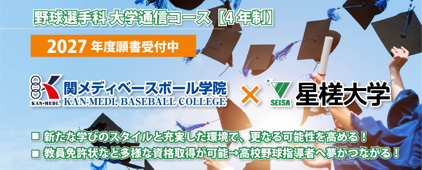 野球選手科 大学通信コース