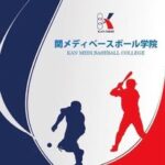 関メディベースボールスクール